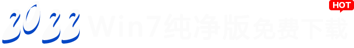 2022win7纯净版系统免费下载
