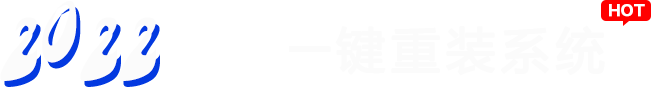 2022傻瓜一键装机系统