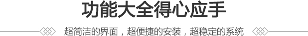 功能大全得心应手