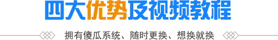 四大优势及视频教程