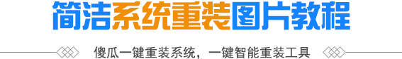简洁系统重装图片教程